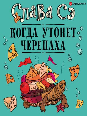 cover image of Когда утонет черепаха